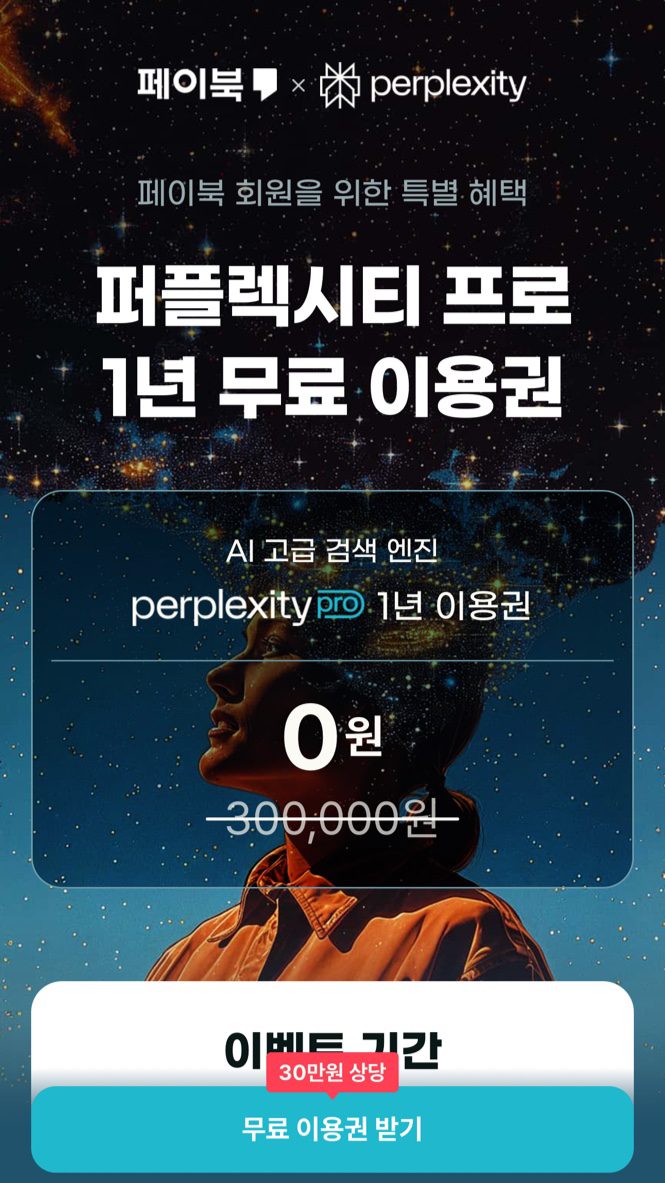  페이북 퍼플렉시티 AI 프로 무료 이용권 이벤트 !?