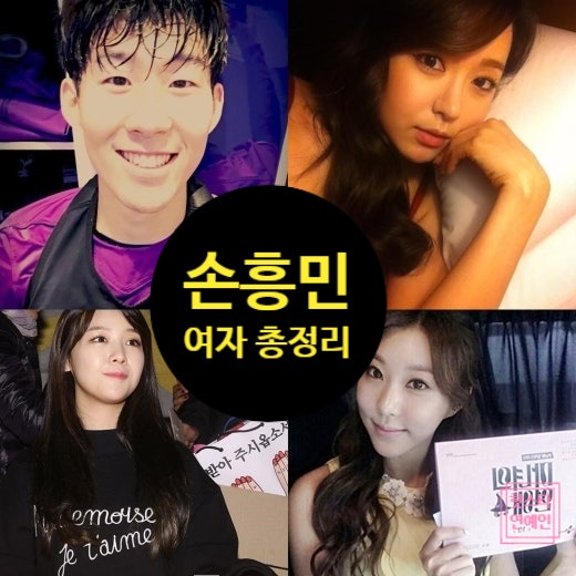  손흥민 여자 연예인 열애설 총정리! 최신 근황 진실은?