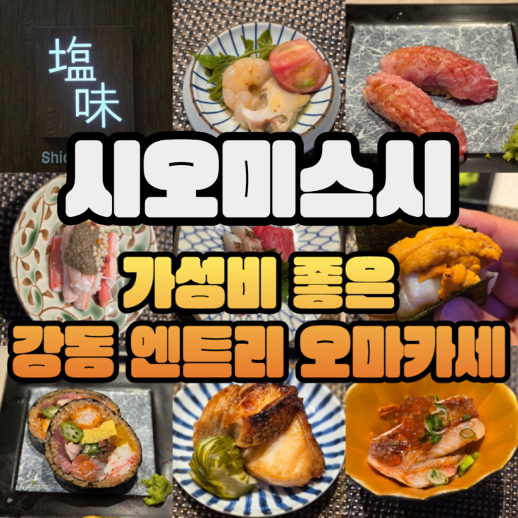  리뉴얼한 강동역 시오미스시 시오미오마카세 - 괜찮은 엔트리 오마카세/주류메뉴판