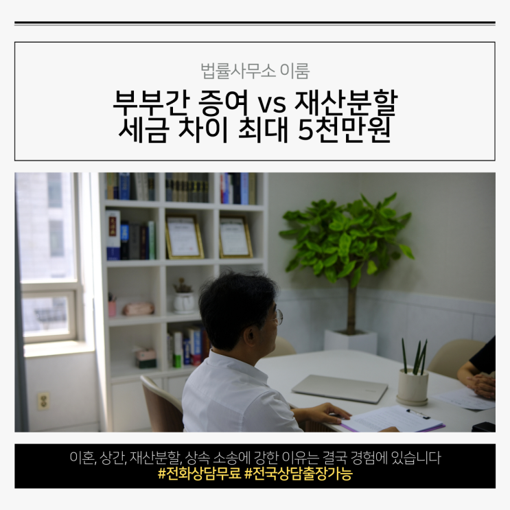 부부간 증여 vs 재산분할 세금 차이 최대 5천만원
