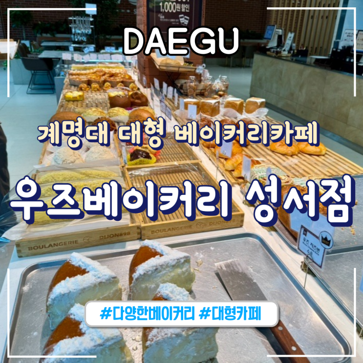  대구ㅣ계명대 근처 대형 베이커리 카페, 공부하기 좋은 카페 “우즈베이커리 성서점”