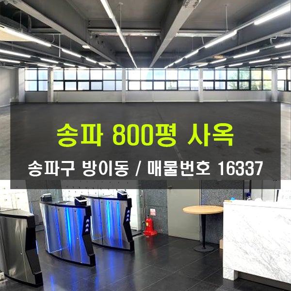  방이역사옥 임대 800평 송파 법인 기업 연구소 임대료저렴한사옥