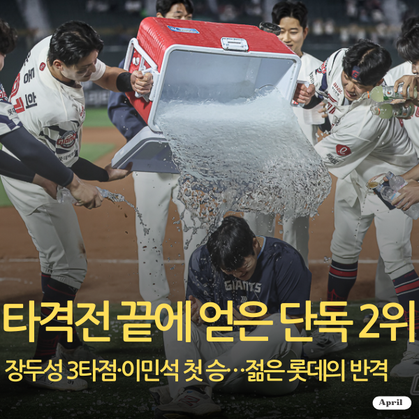 엘롯라시코는 결국 투지의 싸움이었다…롯데, LG 넘고 2위로