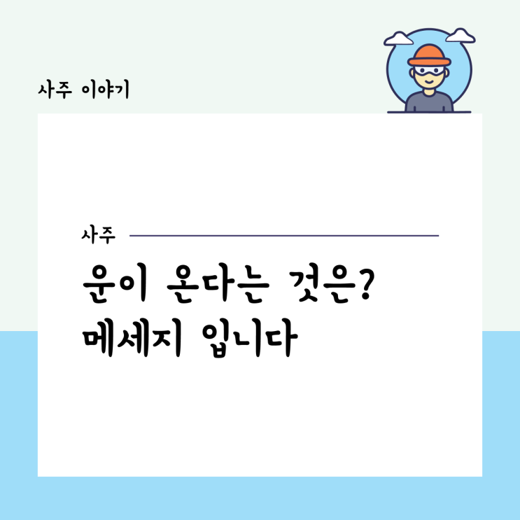  운이 온다는 것은? 메시지입니다