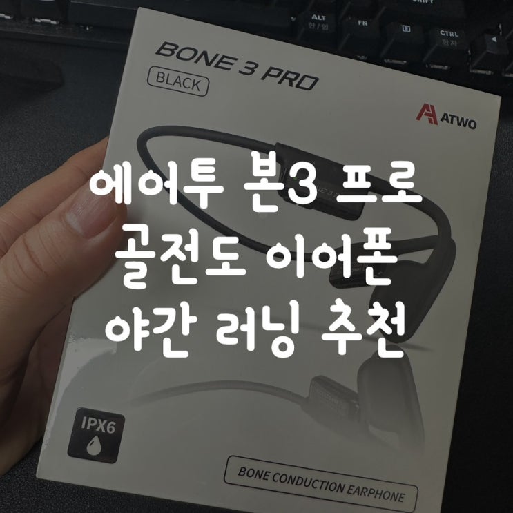 에어투 본3 프로 골전도 이어폰 야간 러닝 추천