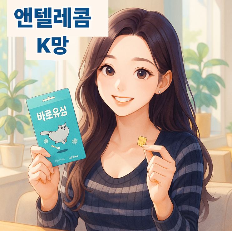  앤텔레콤 K망 유심 구매 방법 및 개통 절차