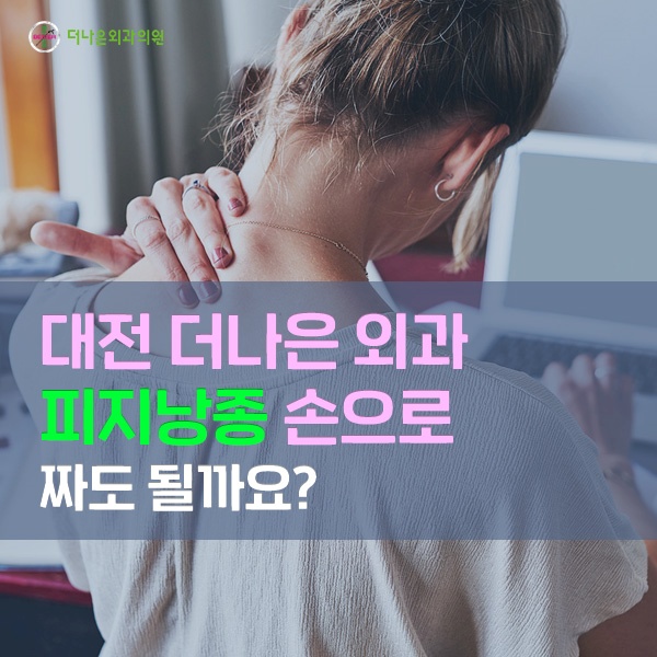 피지낭종 손으로 짜도 될까요?