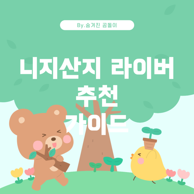  니지산지 라이버 입문 추천 가이드
