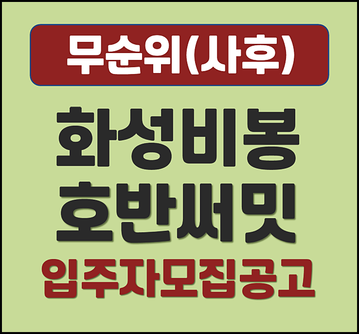  화성비봉 호반써밋 공공주택지구 B2블록 무순위 사후 줍줍