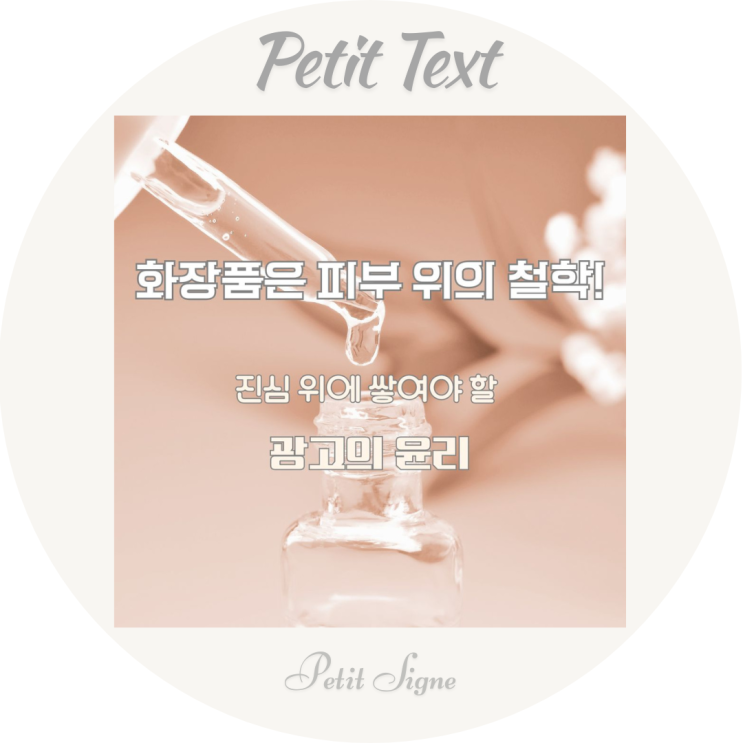  피부과 전용? 의사 추천 화장품? 부당광고 사례로 본 소비자 가이드