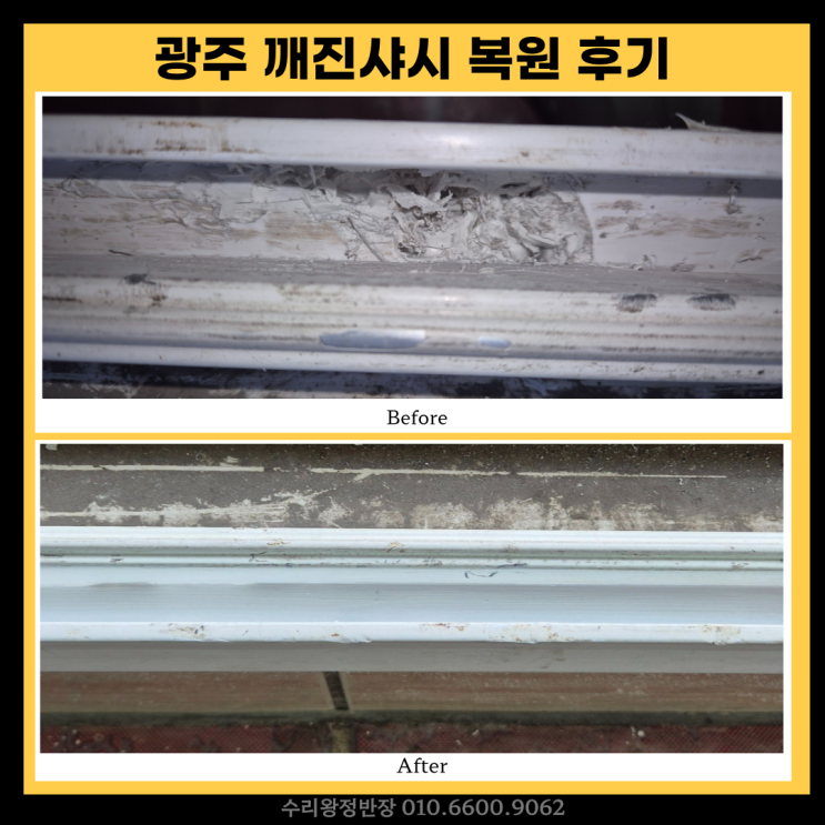  광주깨진샤시복원 샤시 깨짐 교체없이 깔끔하게 복원한 현장 후기