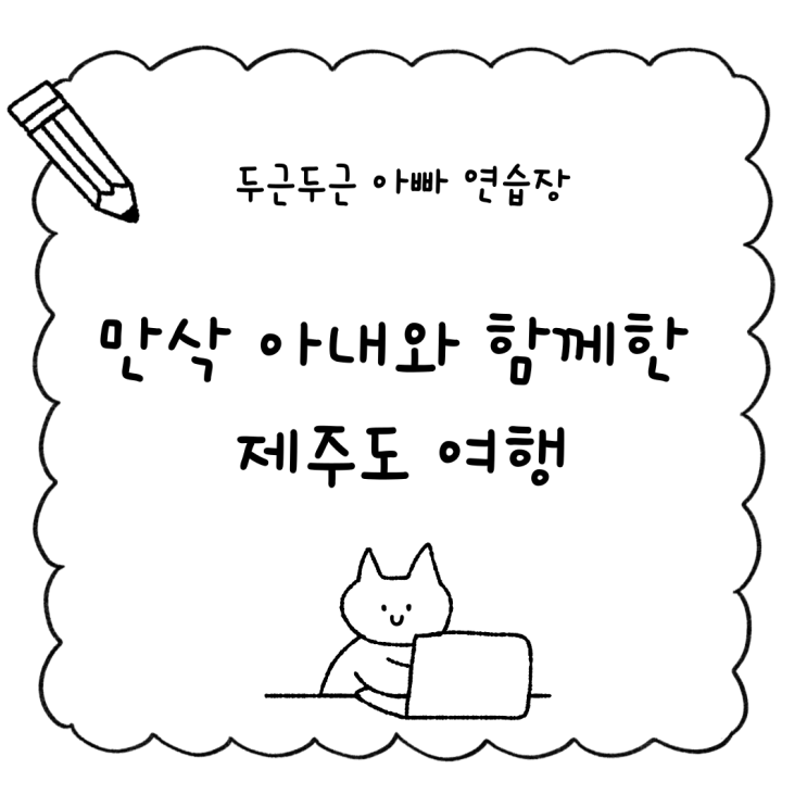  만삭 아내와 함께한 제주도 여행 – 마음이 머무는 곳에서의 일주일