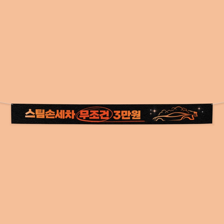  [스팀손세차] 매장 현수막 디자인 & 출력