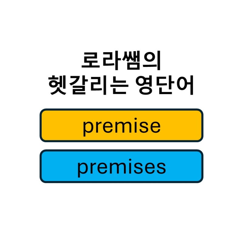 [헷갈리는 영단어] premise, premises : 네이버 블로그