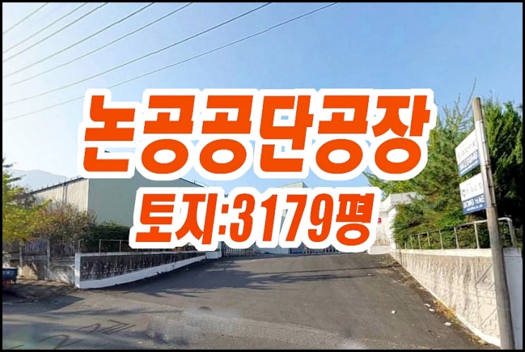 대구공장경매 달성군 논공읍 북리 공장 해성합섬 대구공장경매 달성군 논공읍 북리 공장 해성합섬