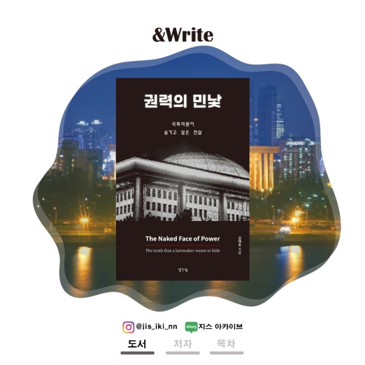  [인문/사회] 21대 국회의원 300명의 부패와 논란을 밝히다. 강태호 저 권력의 민낯 : 국회의원이 숨기고 싶은 진실 서평