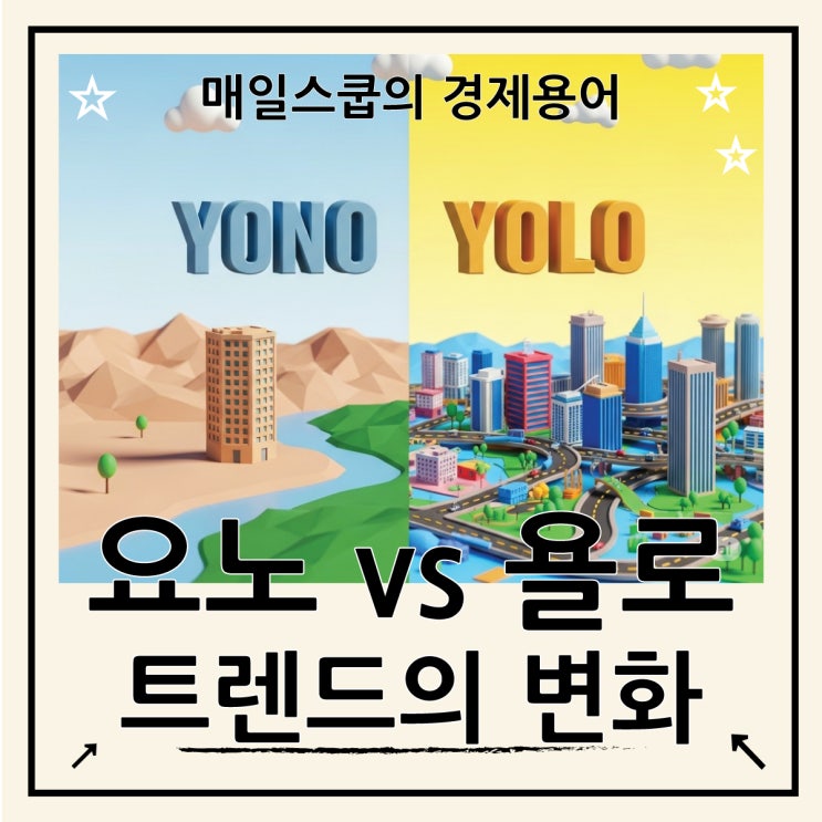  요노YONO vs 욜로YOLO 뜻, 새로운 소비 신조어