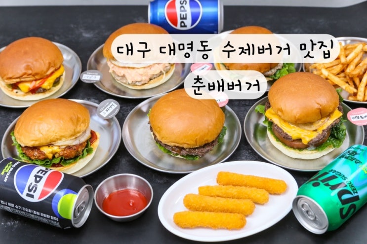  [현충로] 수제버거 이월드 대구 대명동 맛집 춘배버거