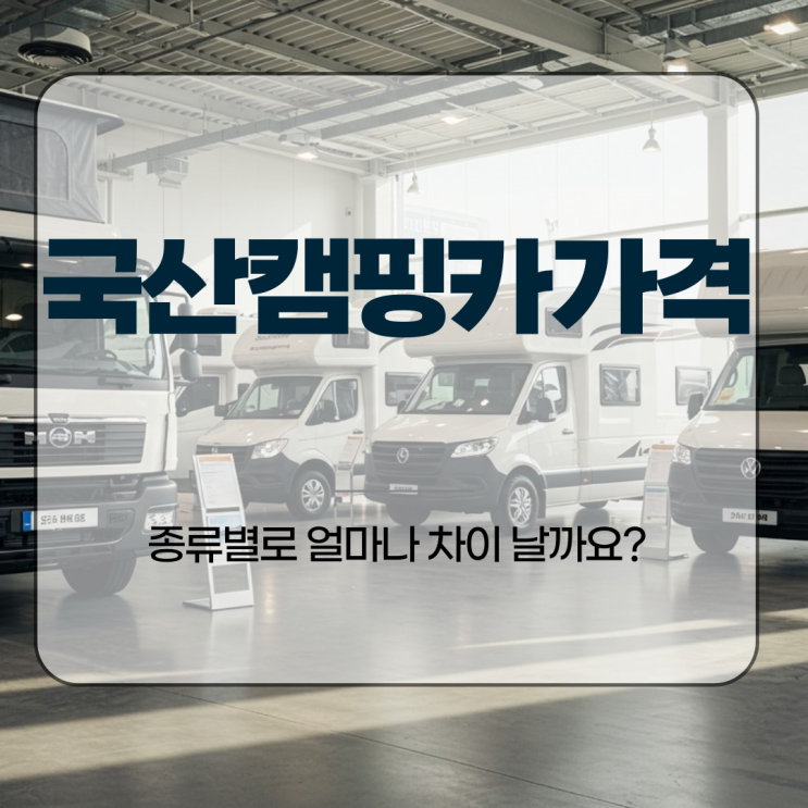  국산캠핑카가격, 종류별로 얼마나 차이 날까요?