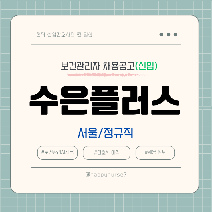  [정규직,신입] 수은플러스(한국수출입은행 자회사) 보건관리 및 인사총무담당자 채용(기업리뷰, 서울 근무)