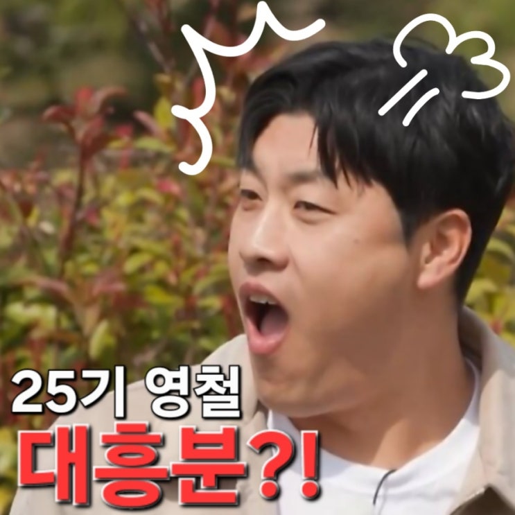  17기 옥순의 등장에 25기 영철 대흥분?! 무슨일이?! <나솔사계>한번 더 특집!