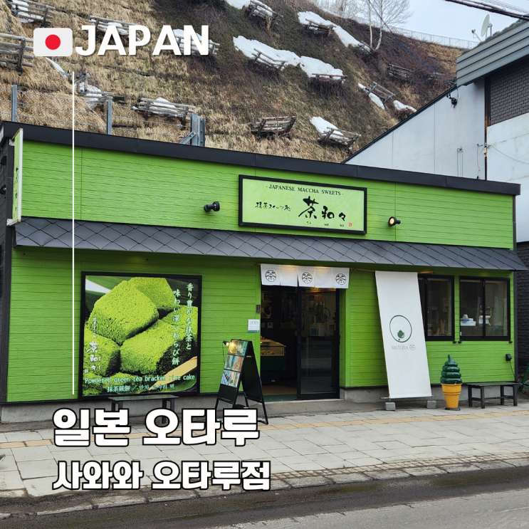  홋카이도 오타루 맛차 디저트 맛집 추천 사와와 오타루점
