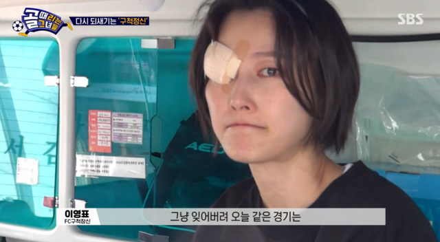  [TVis] 이현이, 안면 강타 후 눈 부상…구급차까지 (골때녀)