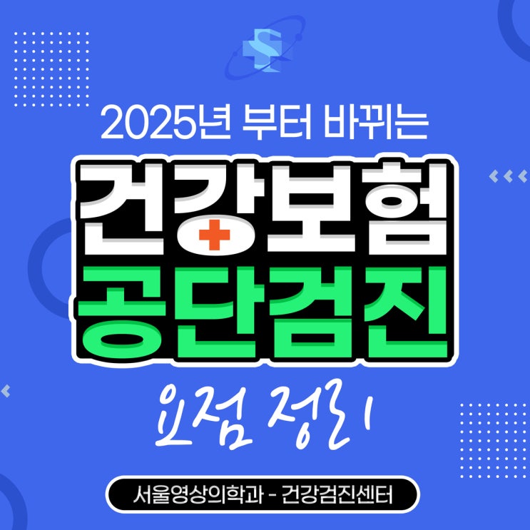  경안동건강검진 2025년 국민건강보험 공단검진 이렇게 달라져요