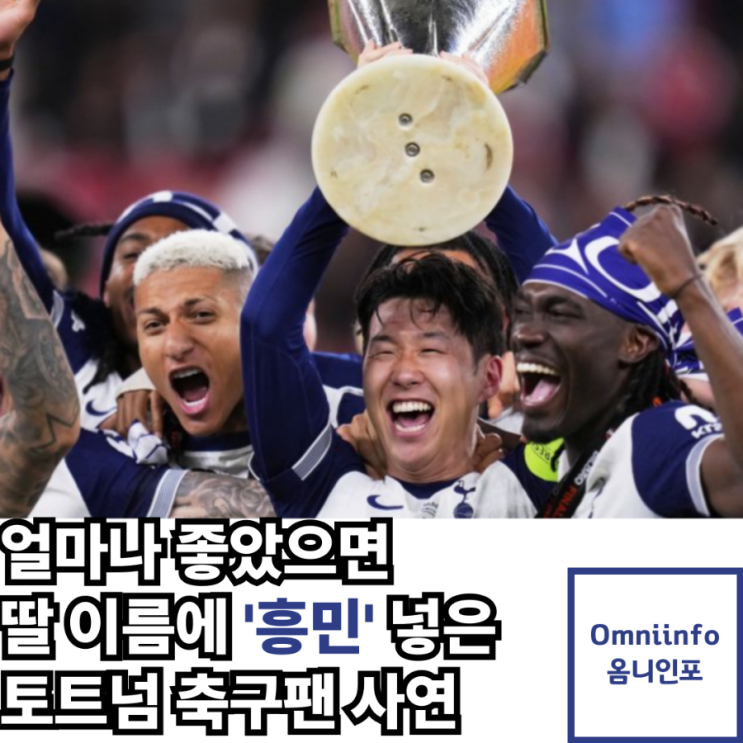 이름에 '<b>흥민</b>' 넣은 토트넘 팬의 사연 | <b>손흥민</b> 유로파 우승 감동... 