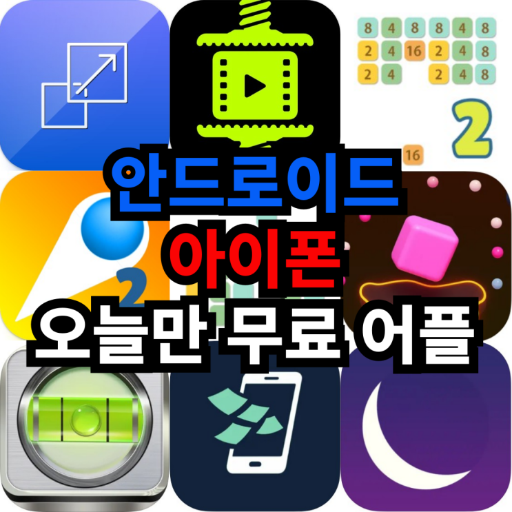  오늘만 무료 어플 5/24일 안드로이드 도구,동영상플레이어/편집기,캐주얼게임,퍼즐 아이폰 캐주얼게임,유틸리티,교육,건강및피트니스