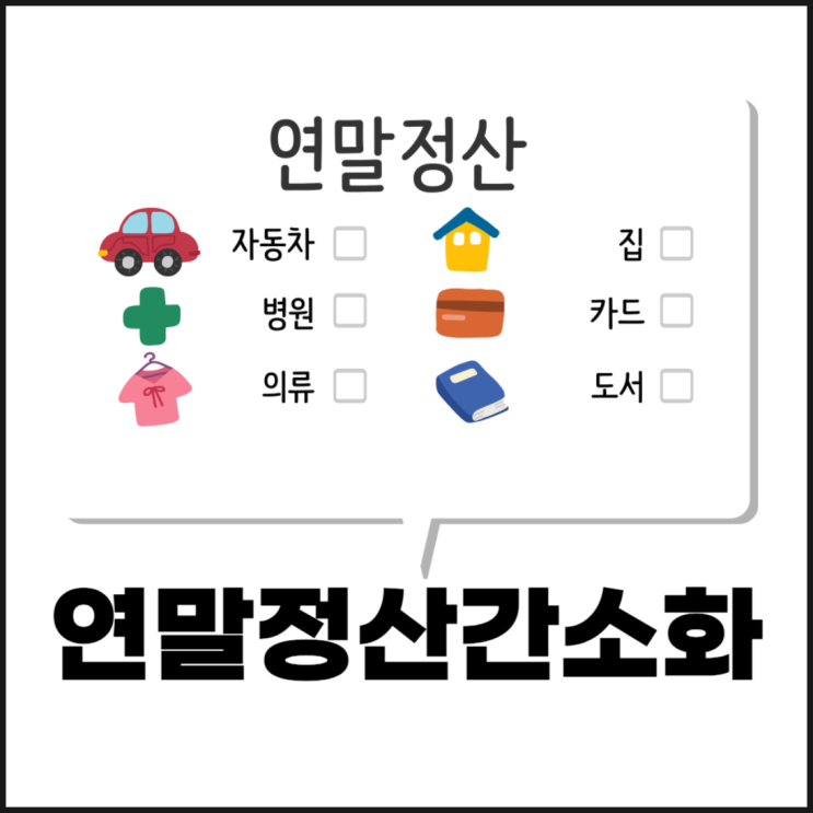  연말정산간소화 자료 조회 제출 인터넷으로 쉽게 하는 방법(국세청 홈텍스)