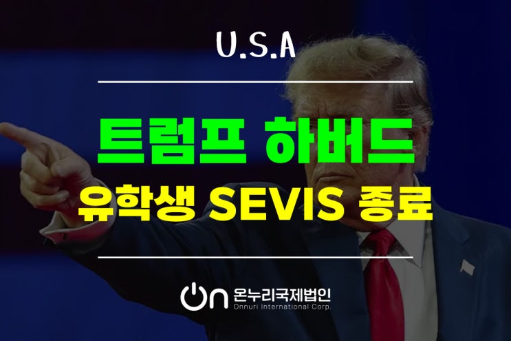 <b>트럼프 하버드</b>, <b>유학생</b> SEVIS 기록 종료 뉴스