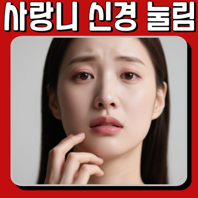 사랑니 신경 눌림 치료, 수술 전 꼭 알아야 할 정보