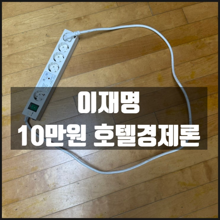 이재명 호텔경제론 사진한장으로 정리 이재명 호텔경제론 사진한장으로 정리