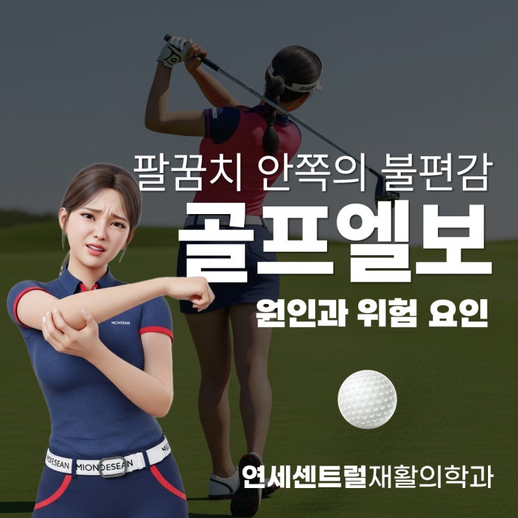  을지로3가정형외과 직장인 골프엘보 많은 원인