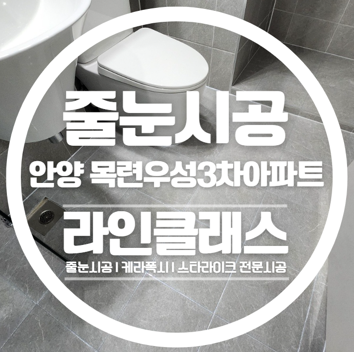  안양 목련우성3차아파트 줄눈시공 다녀왔습니다