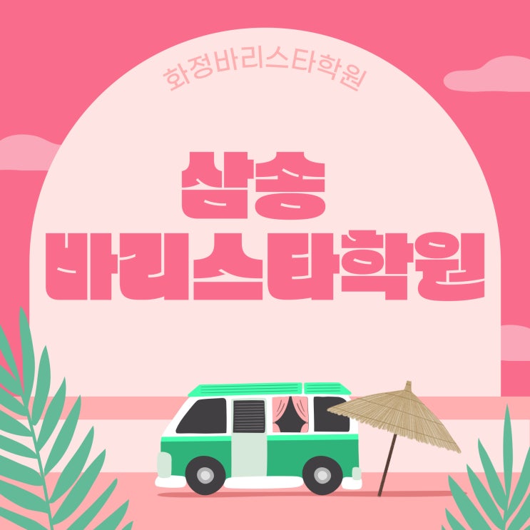  고양시 삼송동 초보자를 위한 국비학원! 커피교육 자격증취득