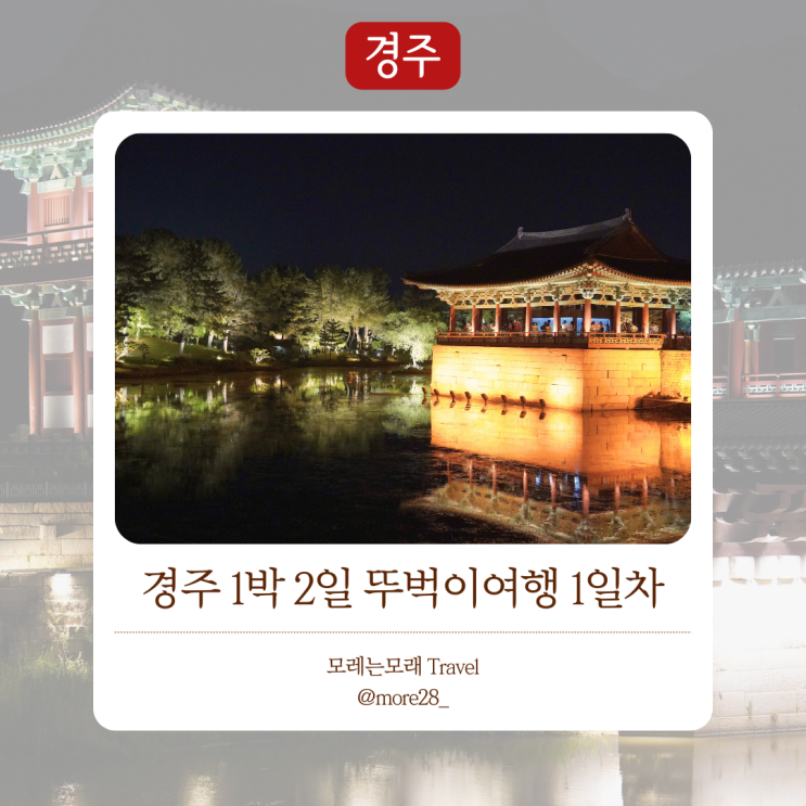  경주여행 코스 추천 ｜ 경주 1박 2일 뚜벅이 여행 코스 추천