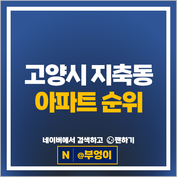 고양시 지축동 아파트 시세 지축역 센트럴푸르지오 한림풀에버 고양시 지축동 아파트 시세 지축역 센트럴푸르지오 한림풀에버