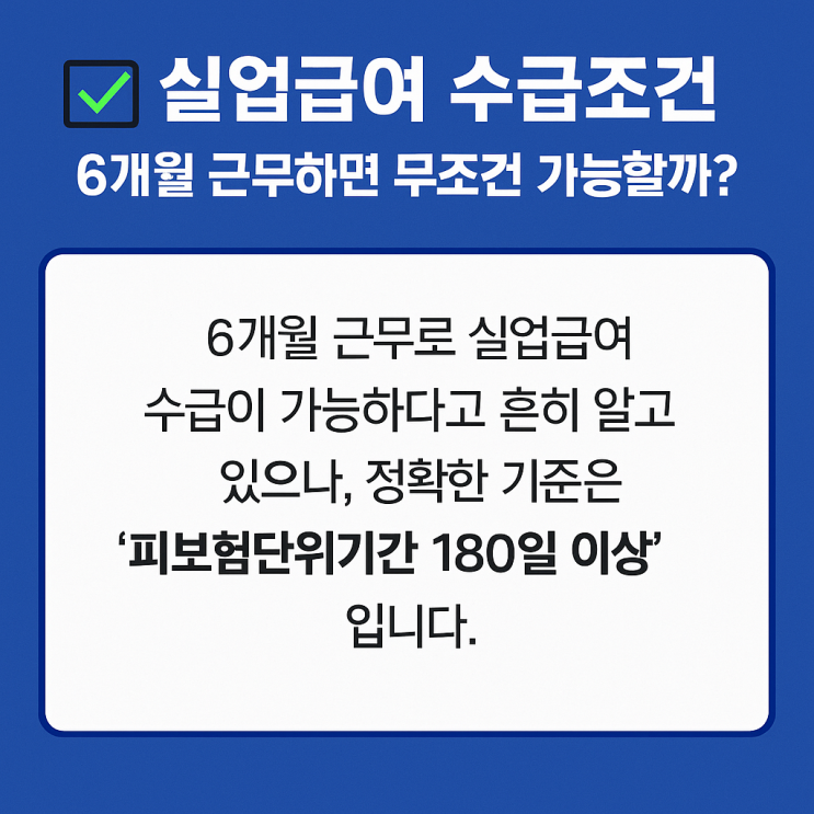   실업급여 수급조건, 6개월 근무하면 무조건 가능할까?