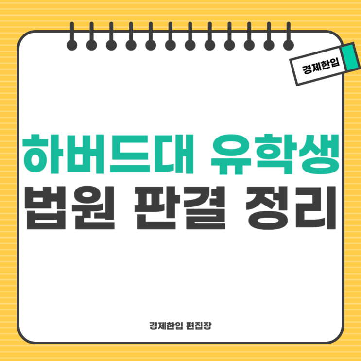 <b>하버드대 유학생</b> 비상 미국 비자 취소 논란과 법원 판결 정리