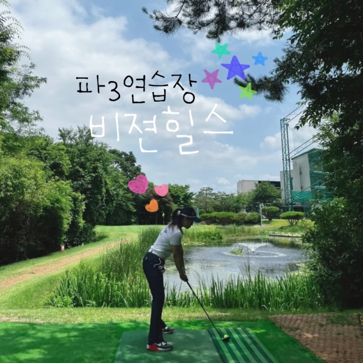  비전힐스cc 파3 연습장