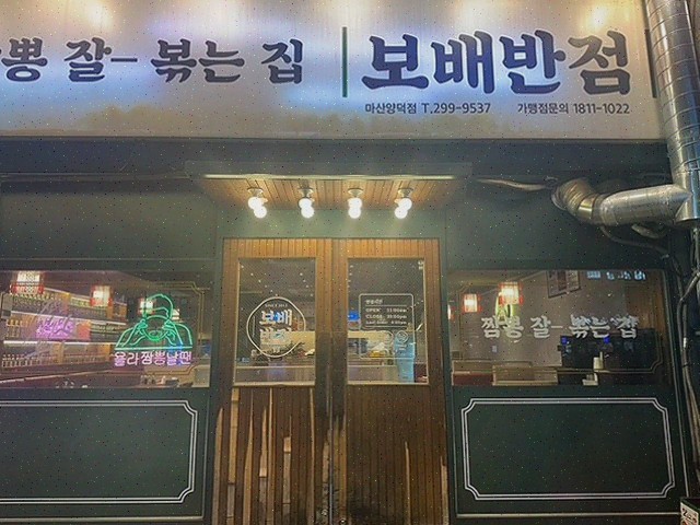  보배반점 마산양덕점에서 만나는 진정한 마산짬뽕의 맛!