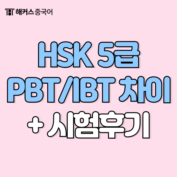  hsk 5급 pbt / ibt 나에게 맞는 방식은? 시험 후기로 알아보자!