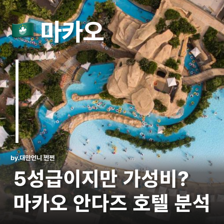  코타이 스트립 안다즈 호텔 가성비 럭셔리 다 잡은 마카오 숙소