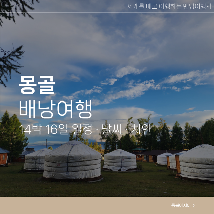  몽골 자유 배낭여행 일정 날씨 치안 여행하기 좋은 시기