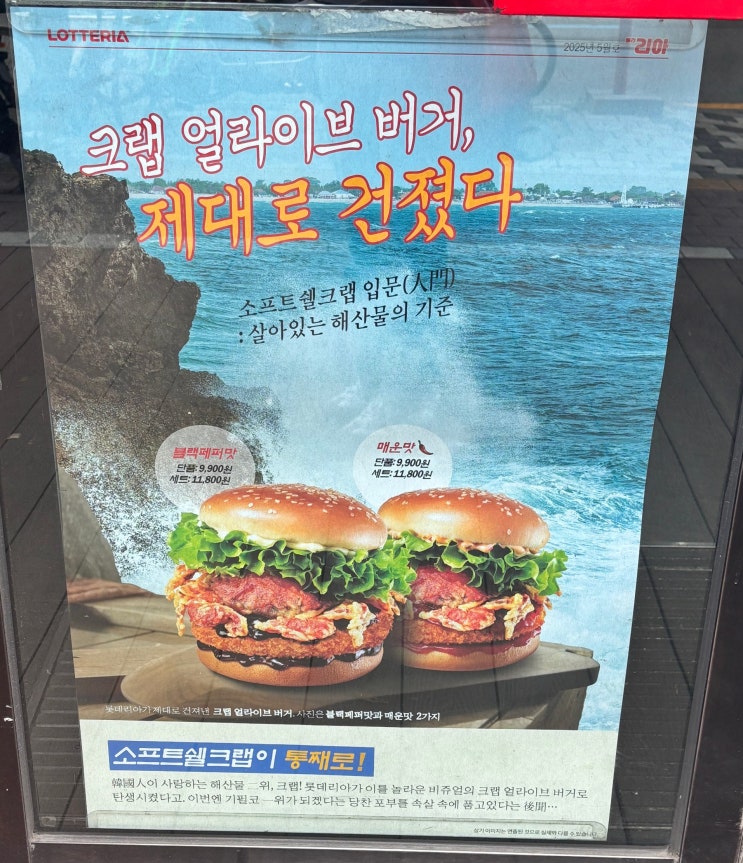  롯데리아 크랩얼라이브버거 블랙페퍼 후기