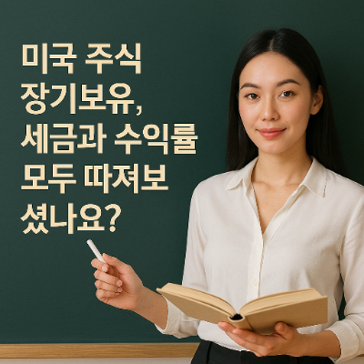  미국주식 장기보유, 복리만 믿으면 손해