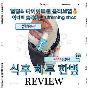다이어트 정체기 극복 이너비 슬리밍샷 전)유지어터현) 다이어터 의 올리브영 추천템