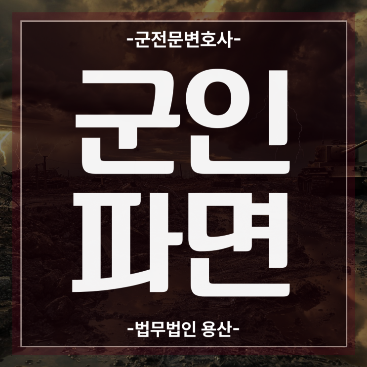 군인파면, 군간부음주운전 군징계처벌 위기라면 군장군변호사 핵심 대응법은?